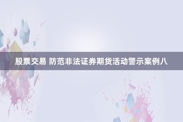 股票交易 防范非法证券期货活动警示案例八