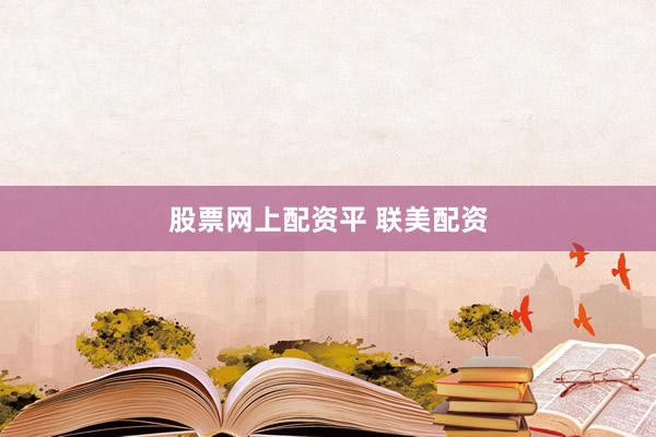 股票网上配资平 联美配资