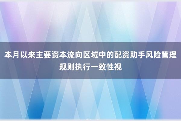 本月以来主要资本流向区域中的配资助手风险管理规则执行一致性视